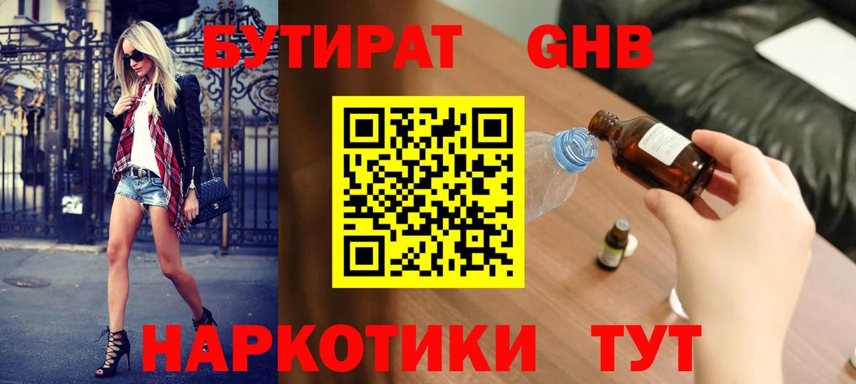 БУТИРАТ Butirat Амурск