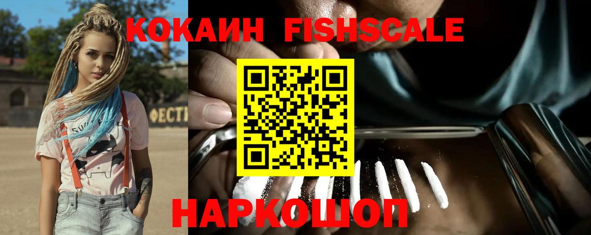 КОКАИН Fish Scale  Кокаин 99%  КОКАИН  Амурск 