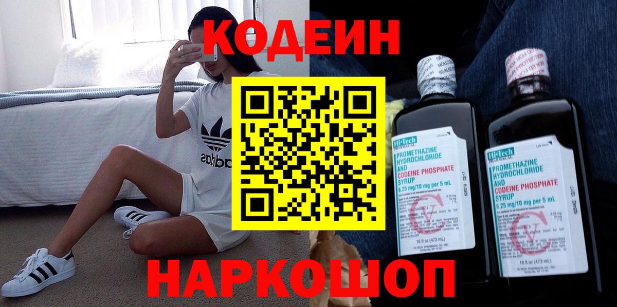 Codein напиток Lean (лин) Амурск