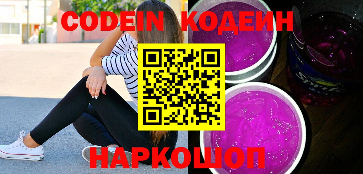 Кодеин Purple Drank Амурск