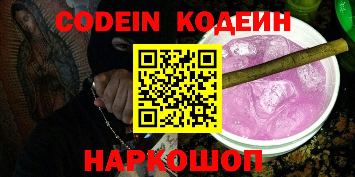 Кодеиновый сироп Lean Purple Drank  Codein напиток Lean (лин)  Амурск  Вход с VPN 